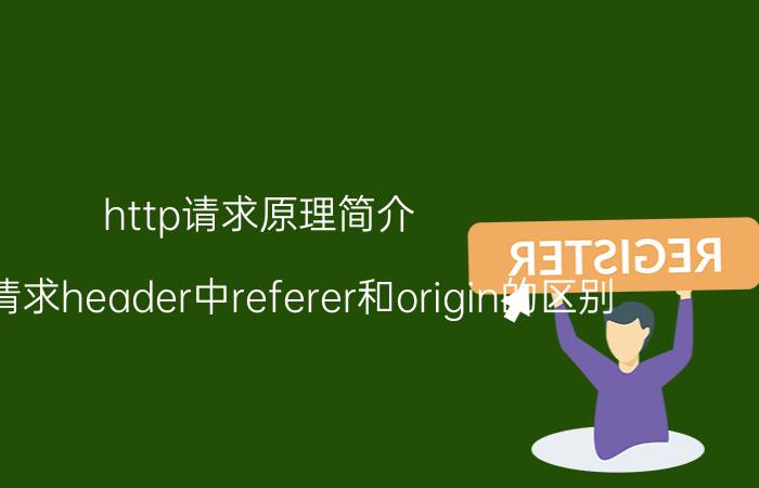 http请求原理简介 http请求header中referer和origin的区别？